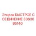 3363085140 БЫСТРОЕ СОЕДИНЕНИЕ Epiroc
