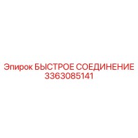 3363085141 БЫСТРОЕ СОЕДИНЕНИЕ Epiroc