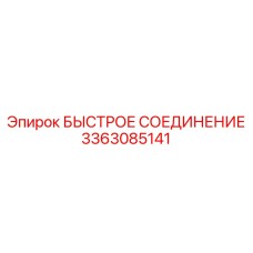 3363085141 БЫСТРОЕ СОЕДИНЕНИЕ Epiroc
