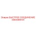 3363085141 БЫСТРОЕ СОЕДИНЕНИЕ Epiroc