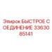 3363085141 БЫСТРОЕ СОЕДИНЕНИЕ Epiroc