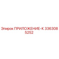 3363085252 ПРИЛОЖЕНИЕ-К Эпирок