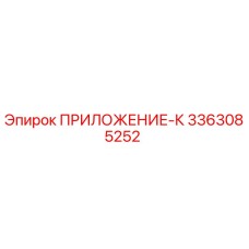 Фото запчасти ПРИЛОЖЕНИЕ-К артикул 3363085252 производитель Epiroc