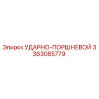 3363085779 УДАРНО-ПОРШНЕВОЙ Epiroc