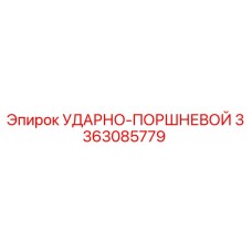 3363085779 УДАРНО-ПОРШНЕВОЙ Epiroc