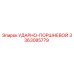 3363085779 УДАРНО-ПОРШНЕВОЙ Epiroc