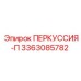3363085782 ПЕРКУССИЯ-П Epiroc