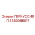 3363085917 ПЕРКУССИЯ-П Epiroc