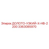 3363085970 ДОЛОТО-УЗКИЙ-X-HB-2200 Epiroc