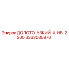 Оригинальное долото Epiroc артикул 3363085970