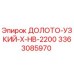 Оригинальное долото Epiroc артикул 3363085970