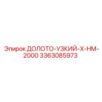 3363085973 ДОЛОТО-УЗКИЙ-X-HM-2000 Epiroc