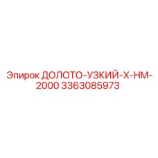 Оригинальное долото Epiroc артикул 3363085973