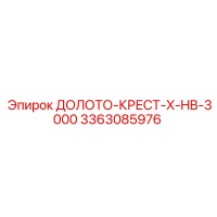 3363085976 ДОЛОТО-КРЕСТ-X-HB-3000 Epiroc