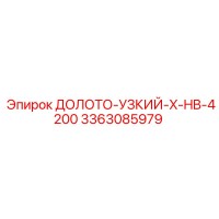 3363085979 ДОЛОТО-УЗКИЙ-X-HB-4200 Epiroc