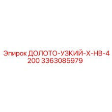 3363085979 ДОЛОТО-УЗКИЙ-X-HB-4200 Epiroc