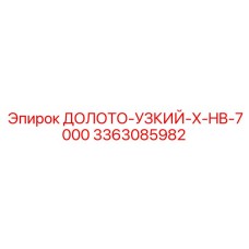 Оригинальное долото Epiroc артикул 3363085982