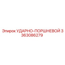 3363086279 УДАРНО-ПОРШНЕВОЙ Epiroc
