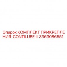 3363086551 КОМПЛЕКТ ПРИКРЕПЛЕНИЯ-CONTILUBE-II Эпирок