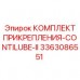 3363086551 КОМПЛЕКТ ПРИКРЕПЛЕНИЯ-CONTILUBE-II Эпирок