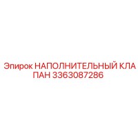 3363087286 НАПОЛНИТЕЛЬНЫЙ КЛАПАН Epiroc
