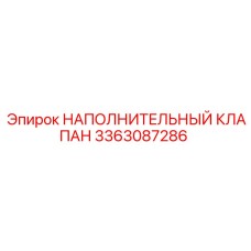 3363087286 НАПОЛНИТЕЛЬНЫЙ КЛАПАН Epiroc