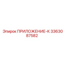 Фото компонента ПРИЛОЖЕНИЕ-К артикул 3363087582 производитель Epiroc