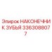 3363088077 НАКОНЕЧНИК ЗУБЬЯ Epiroc