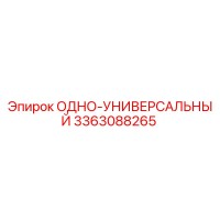 3363088265 ОДНО-УНИВЕРСАЛЬНЫЙ Epiroc