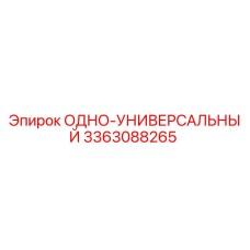 3363088265 ОДНО-УНИВЕРСАЛЬНЫЙ Epiroc