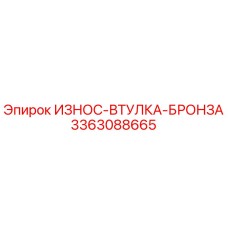 Оригинальная бронзовая втулка Epiroc 3363088665