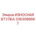 Втулка Epiroc 3363088667 для защиты механизмов