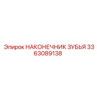 3363089138 НАКОНЕЧНИК ЗУБЬЯ Epiroc