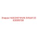3363089138 НАКОНЕЧНИК ЗУБЬЯ Epiroc