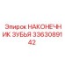 3363089142 НАКОНЕЧНИК ЗУБЬЯ Epiroc