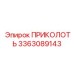 3363089143 ПРИКОЛОТЬ (Epiroc)