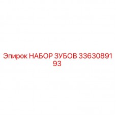 Оригинальный набор зубьев Epiroc артикул 3363089193