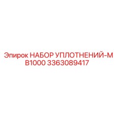 3363089417 НАБОР УПЛОТНЕНИЙ-MB1000 Epiroc