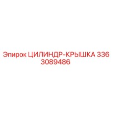 3363089486 ЦИЛИНДР-КРЫШКА Epiroc