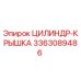 3363089486 ЦИЛИНДР-КРЫШКА Epiroc