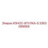 3363089569 ИЗНОС-ВТУЛКА-S Epiroc