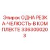 3363090203 ОДНА РЕЗКА-ЧЕЛЮСТЬ-В КОМПЛЕКТЕ Epiroc