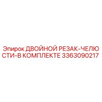 3363090217 ДВОЙНОЙ РЕЗАК-ЧЕЛЮСТИ-В КОМПЛЕКТЕ Epiroc