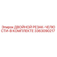 3363090217 ДВОЙНОЙ РЕЗАК-ЧЕЛЮСТИ-В КОМПЛЕКТЕ Epiroc