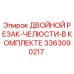 3363090217 ДВОЙНОЙ РЕЗАК-ЧЕЛЮСТИ-В КОМПЛЕКТЕ Epiroc