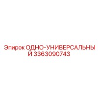 3363090743 ОДНО-УНИВЕРСАЛЬНЫЙ Epiroc