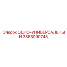 3363090743 ОДНО-УНИВЕРСАЛЬНЫЙ Epiroc