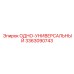 3363090743 ОДНО-УНИВЕРСАЛЬНЫЙ Epiroc