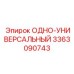 3363090743 ОДНО-УНИВЕРСАЛЬНЫЙ Epiroc