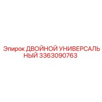 3363090763 ДВОЙНОЙ УНИВЕРСАЛЬНЫЙ Epiroc